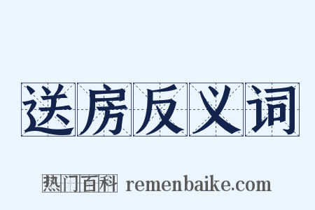 送房反义词是什么意思的图片